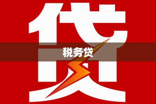新巴尔虎左旗税务贷