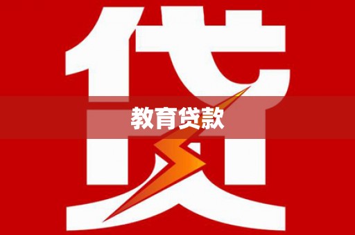 新巴尔虎左旗教育贷款