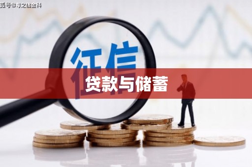 新巴尔虎左旗贷款与储蓄