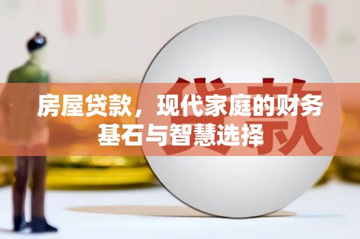 新巴尔虎左旗房屋贷款，现代家庭的财务基石与智慧选择