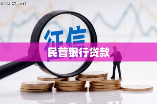 新巴尔虎左旗民营银行贷款