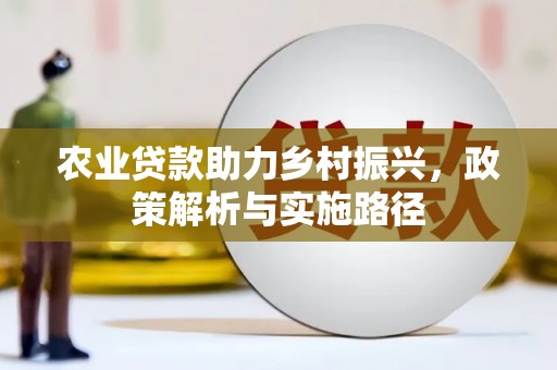 新巴尔虎左旗农业贷款助力乡村振兴，政策解析与实施路径