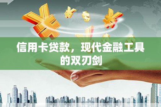 新巴尔虎左旗信用卡贷款，现代金融工具的双刃剑