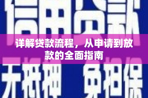 新巴尔虎左旗详解贷款流程，从申请到放款的全面指南