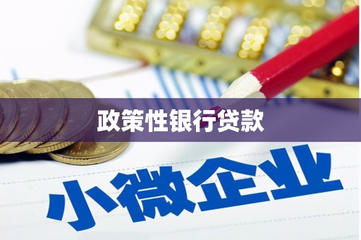 新巴尔虎左旗政策性银行贷款