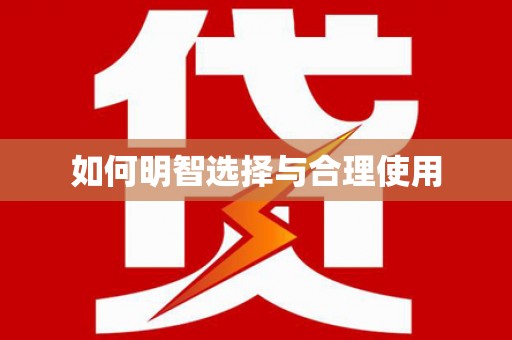 新巴尔虎左旗如何明智选择与合理使用