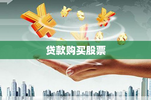 新巴尔虎左旗贷款购买股票