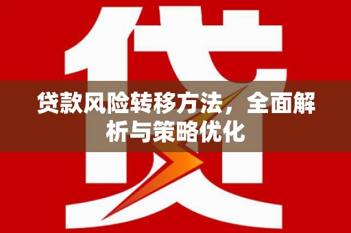 新巴尔虎左旗贷款风险转移方法，全面解析与策略优化