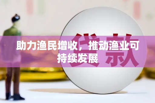 新巴尔虎左旗助力渔民增收，推动渔业可持续发展