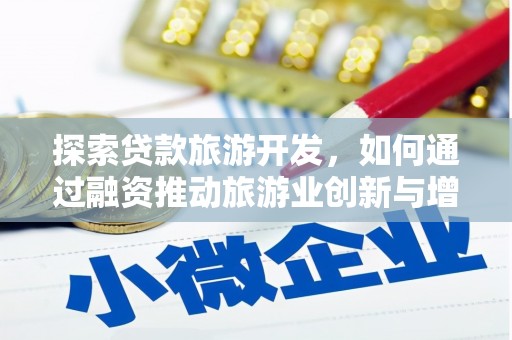 新巴尔虎左旗探索贷款旅游开发，如何通过融资推动旅游业创新与增长