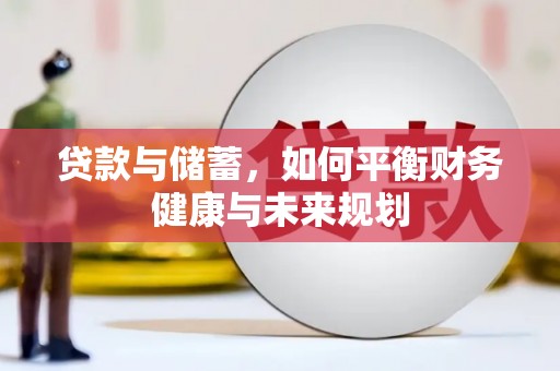 新巴尔虎左旗贷款与储蓄，如何平衡财务健康与未来规划