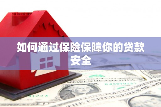 新巴尔虎左旗如何通过保险保障你的贷款安全