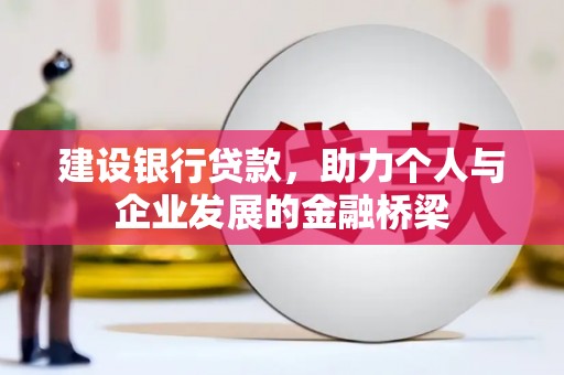 新巴尔虎左旗建设银行贷款，助力个人与企业发展的金融桥梁