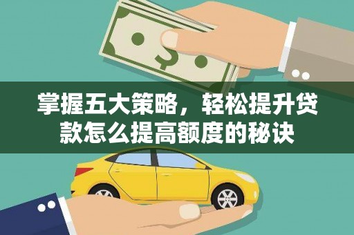 新巴尔虎左旗掌握五大策略，轻松提升贷款怎么提高额度的秘诀
