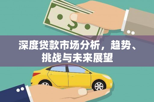 新巴尔虎左旗深度贷款市场分析，趋势、挑战与未来展望