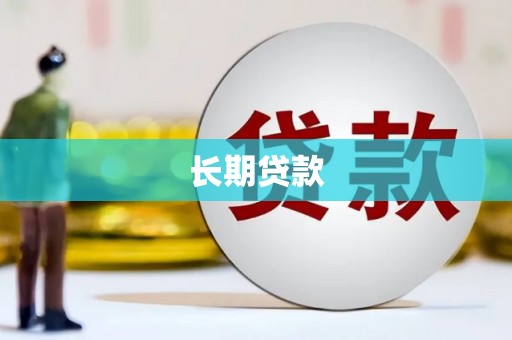 新巴尔虎左旗长期贷款