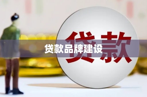 新巴尔虎左旗贷款品牌建设