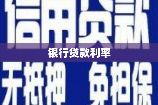新巴尔虎左旗银行贷款利率