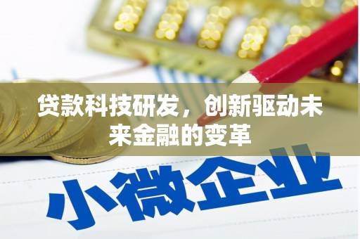 新巴尔虎左旗贷款科技研发，创新驱动未来金融的变革