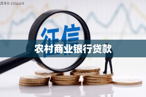 新巴尔虎左旗农村商业银行贷款