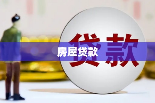 新巴尔虎左旗房屋贷款