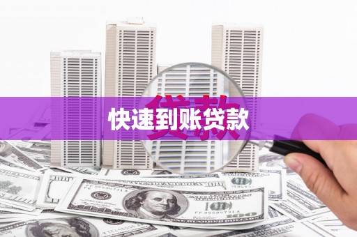 新巴尔虎左旗快速到账贷款