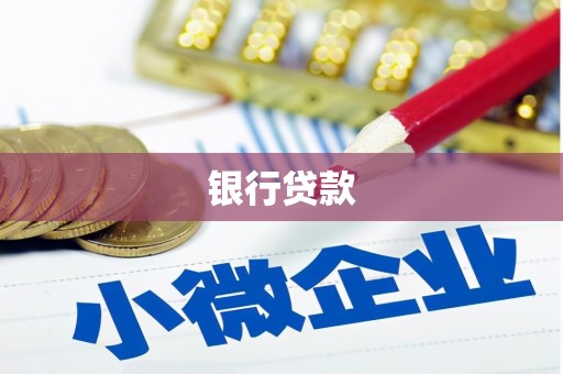 新巴尔虎左旗银行贷款