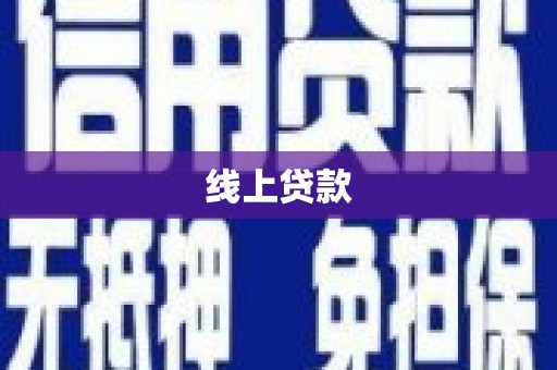 新巴尔虎左旗线上贷款