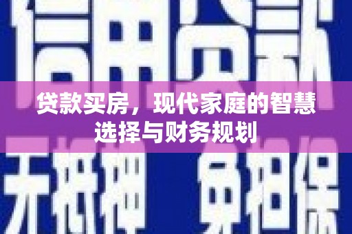 新巴尔虎左旗贷款买房，现代家庭的智慧选择与财务规划