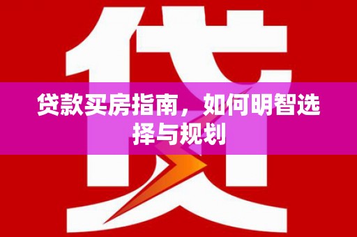新巴尔虎左旗贷款买房指南，如何明智选择与规划