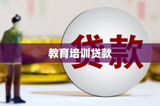 新巴尔虎左旗教育培训贷款