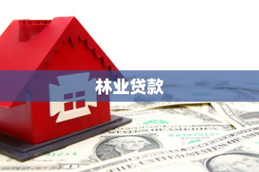 新巴尔虎左旗林业贷款