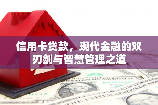 新巴尔虎左旗信用卡贷款，现代金融的双刃剑与智慧管理之道
