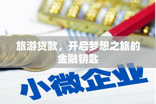 新巴尔虎左旗旅游贷款，开启梦想之旅的金融钥匙