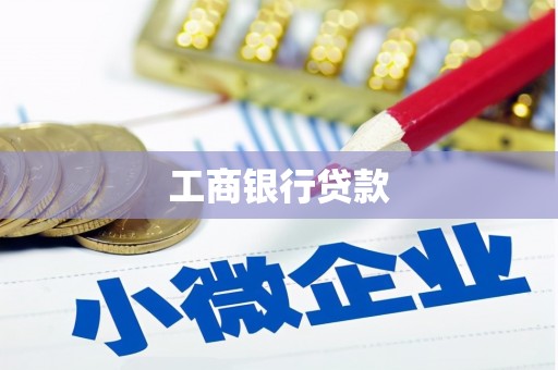 新巴尔虎左旗工商银行贷款