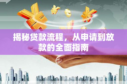 新巴尔虎左旗揭秘贷款流程，从申请到放款的全面指南