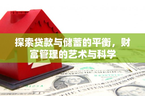 新巴尔虎左旗探索贷款与储蓄的平衡，财富管理的艺术与科学