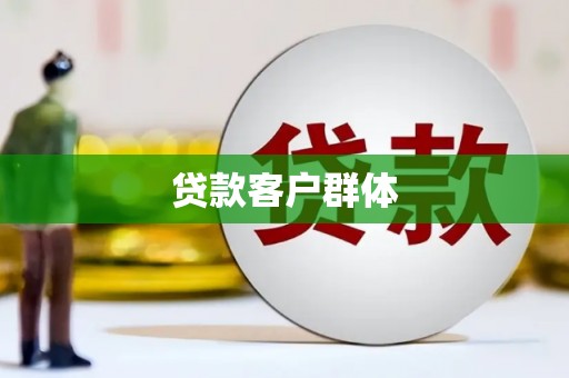 新巴尔虎左旗贷款客户群体