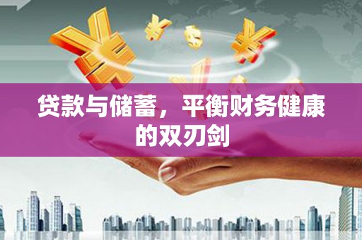 新巴尔虎左旗贷款与储蓄，平衡财务健康的双刃剑