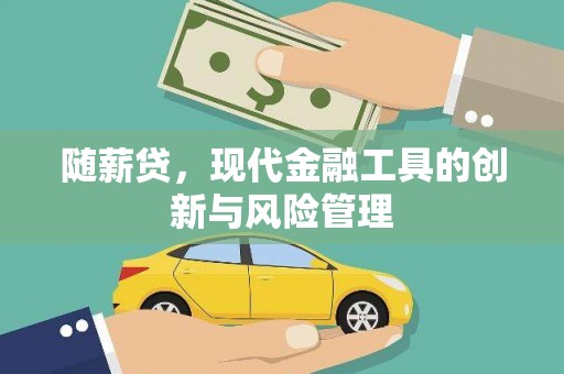新巴尔虎左旗随薪贷，现代金融工具的创新与风险管理