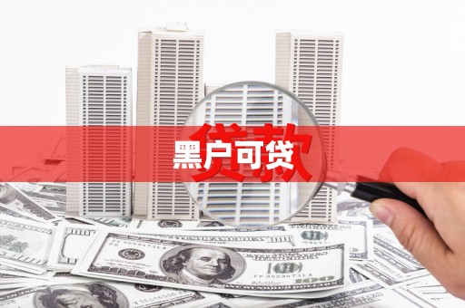 新巴尔虎左旗黑户可贷