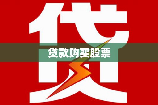 新巴尔虎左旗贷款购买股票