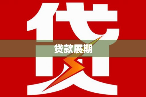新巴尔虎左旗贷款展期