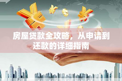 新巴尔虎左旗房屋贷款全攻略，从申请到还款的详细指南