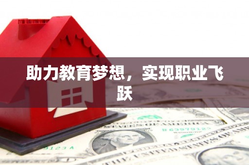 新巴尔虎左旗助力教育梦想，实现职业飞跃