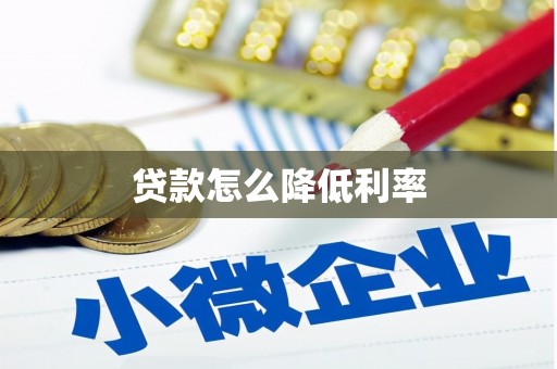 新巴尔虎左旗贷款怎么降低利率