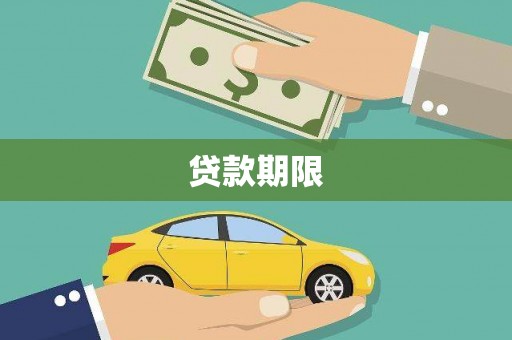 新巴尔虎左旗贷款期限