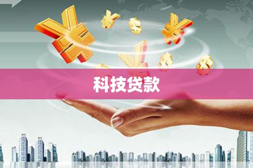 新巴尔虎左旗科技贷款