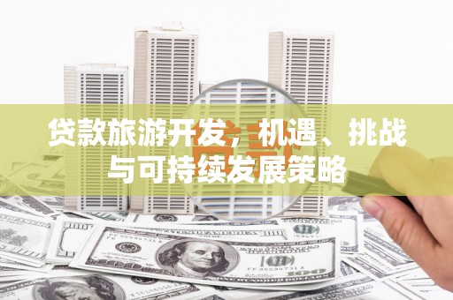 新巴尔虎左旗贷款旅游开发，机遇、挑战与可持续发展策略