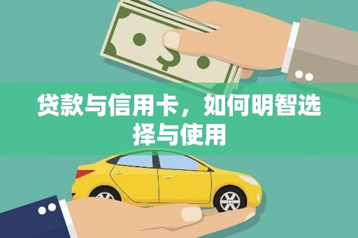 新巴尔虎左旗贷款与信用卡，如何明智选择与使用
